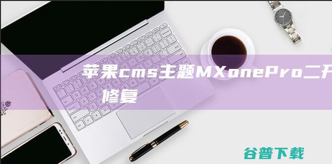 苹果cms主题（MXonePro二开优化修复开源版）